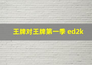 王牌对王牌第一季 ed2k